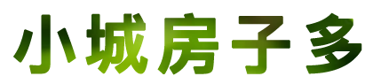 小城房子多