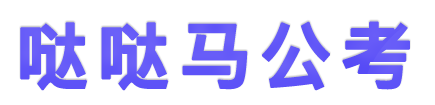 哒哒马公考